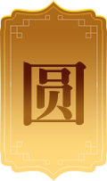 圆