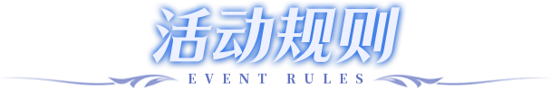 活动规则