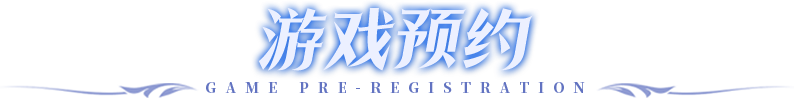 游戏预约