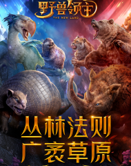 野兽领主：新世界