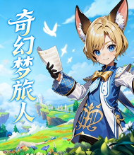 奇幻梦旅人