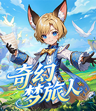 奇幻梦旅人