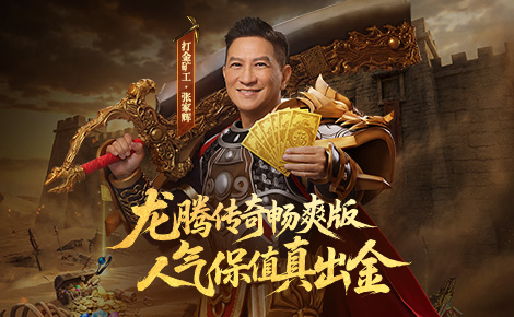 龙腾传奇畅爽版