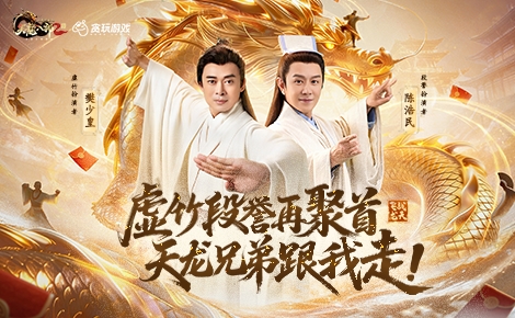 天龙八部2：飞龙战天手游