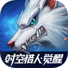 时空猎人·觉醒