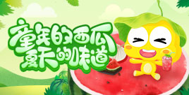 “童年的西瓜，夏天的味道”活动，清凉来袭！