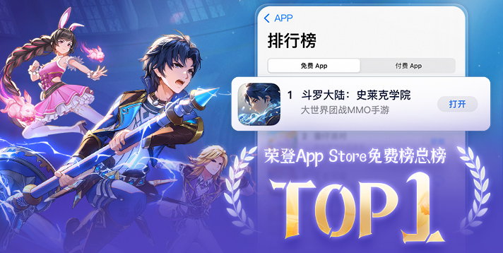 【斗罗大陆】荣登App Store免费榜总榜TOP1