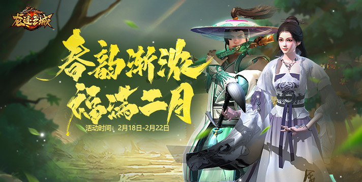 【龙迹之城】春韵渐浓，福满二月