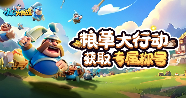 【小兵大作战】粮草大行动！