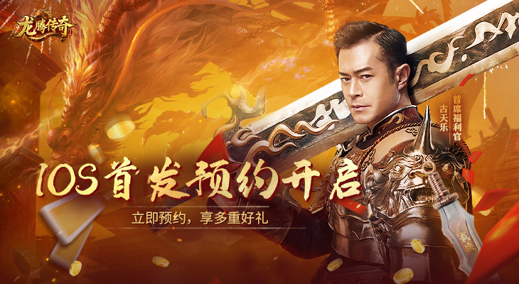 【龙腾传奇】iOS首发预约开启！