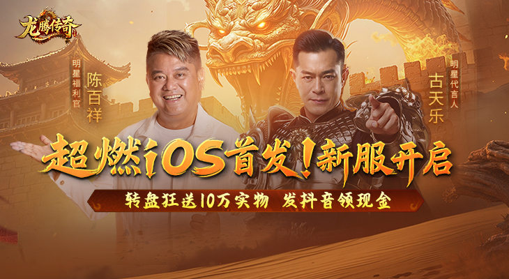 【龙腾传奇】3月11日10点iOS端超燃首发！