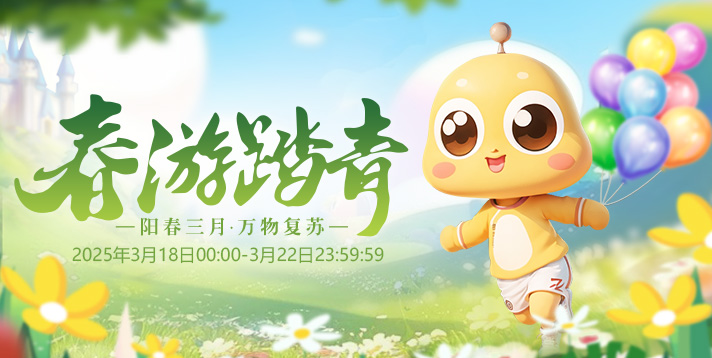 【福利】踏青游春，贪玩春日
