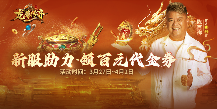 【龙腾传奇】新服助力·领百元代金券！