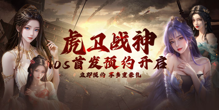 【虎卫战神】iOS首发预约开启！