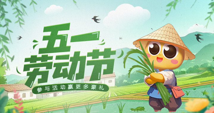 【贪玩福利】五一福利活动来袭，100%中奖！