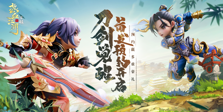 【热血江湖：觉醒】首发预约开启！