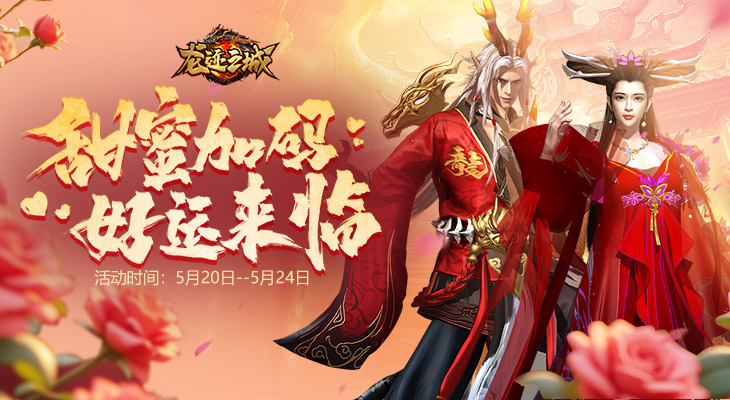 【龙迹之城】甜蜜加码，好运来临！