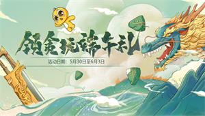 【端午福利】粽香浓情，贪玩有礼
