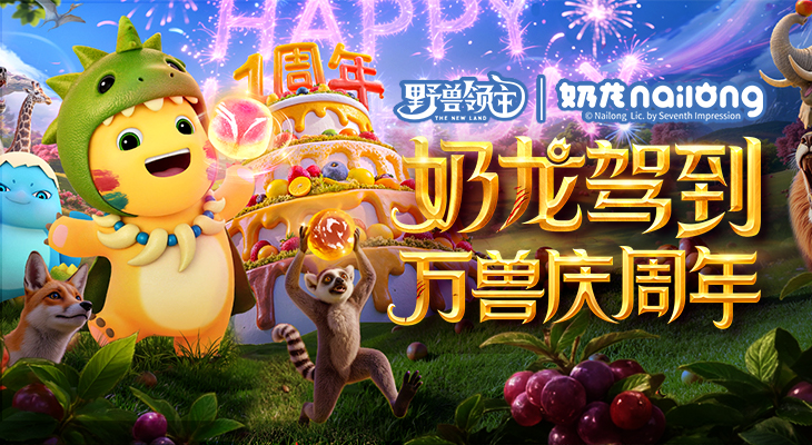 【野兽领主】周年活动来袭，参与赢好礼！