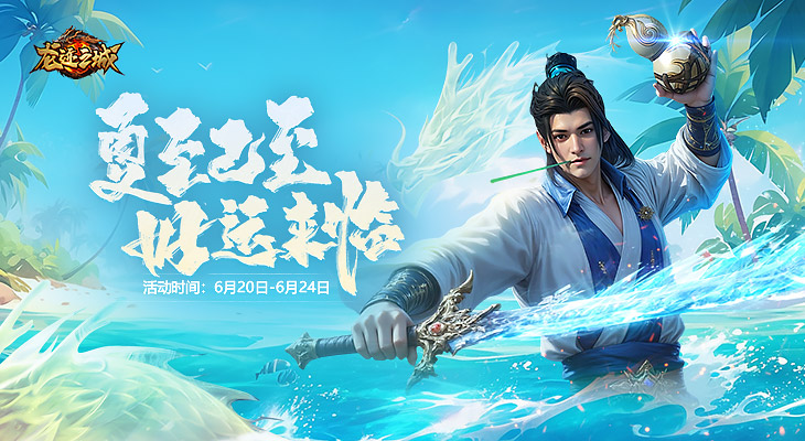 【龙迹之城】夏至已至，好运来临！
