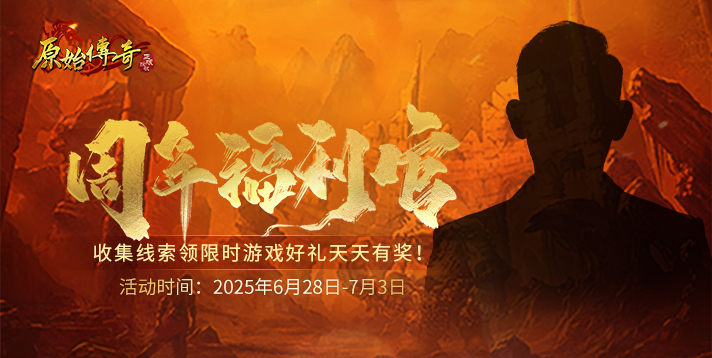 【原始传奇】周年福利官竞猜