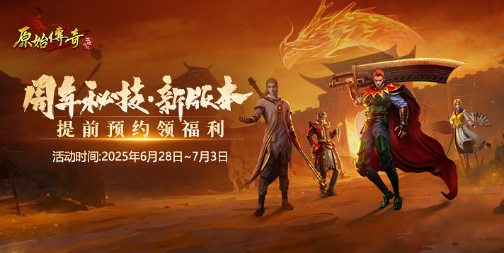 【原始传奇】周年秘技·新版本