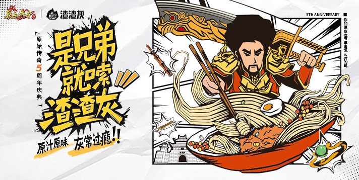 【原始传奇】 原始传奇×渣渣灰米粉联动燃爆五周年！