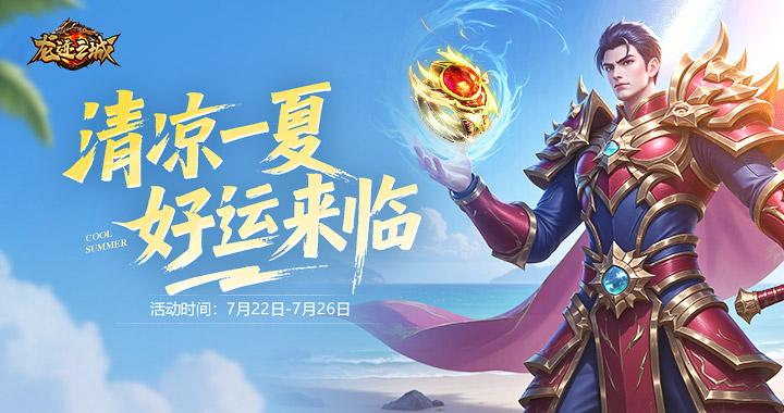 【龙迹之城】清凉一夏，好运来临！