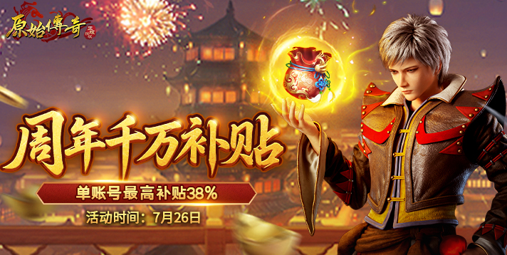 【原始传奇】周年千万补贴
