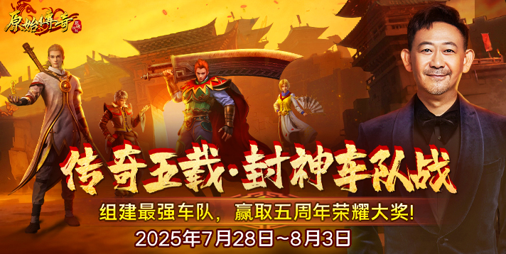 【原始传奇】传奇五载·封神车队战！