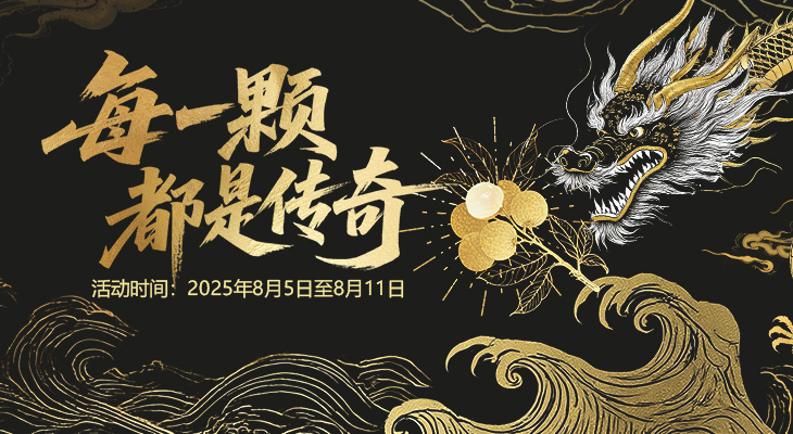 【贪玩游戏X茂名龙眼】参与赢龙眼礼盒