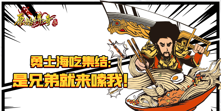【原始传奇】勇士海吃集结：是兄弟就来嗦我！