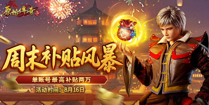 【原始传奇】周末好礼放送