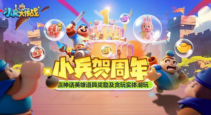 【小兵大作战】周年好礼放送