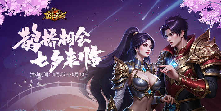 【龙迹之城】鹊桥相会 七夕来临