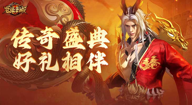 【龙迹之城】传奇盛典活动
