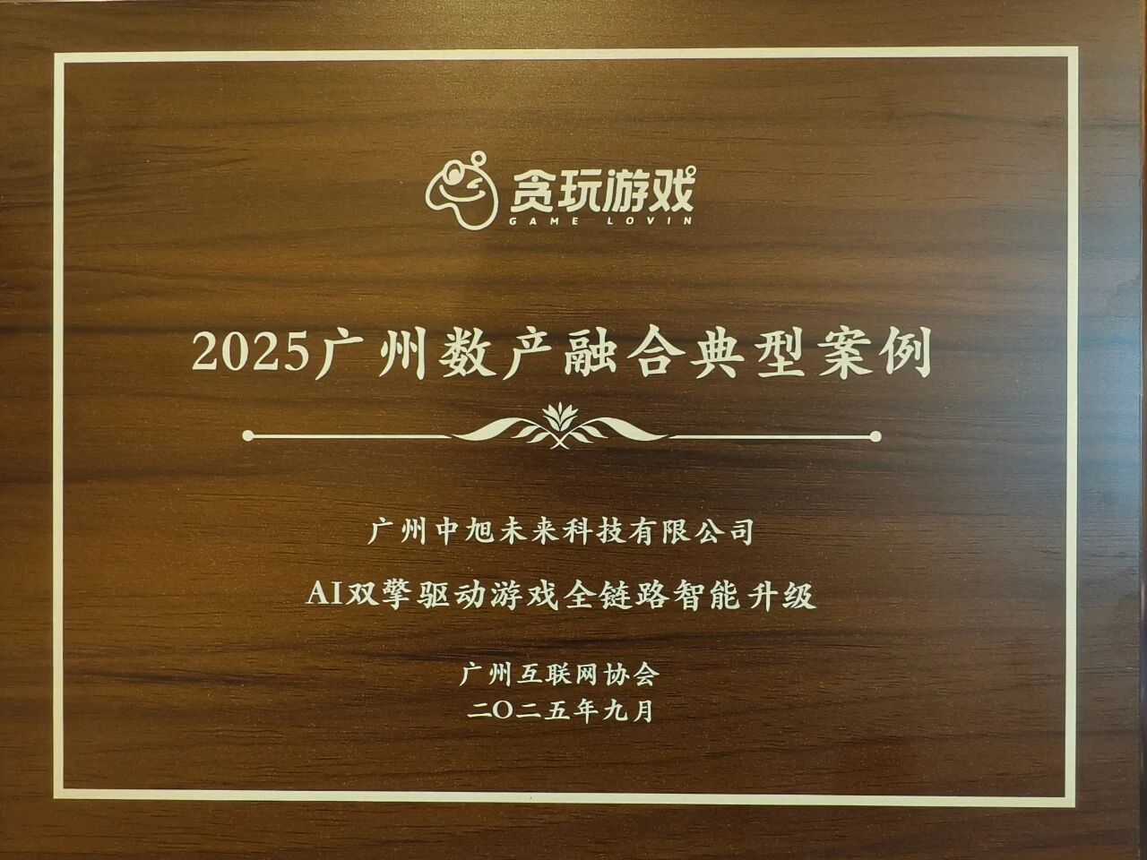 贪玩游戏入选 “2025 广州数产融合典型案例”：AI 双擎驱动游戏全链路