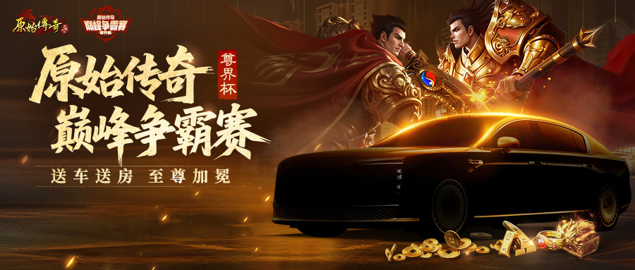 【原始传奇】巅峰争霸赛即将热血开战！