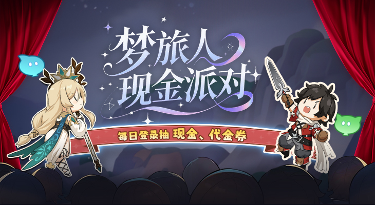 【奇幻梦旅人】现金派对，天天抽红包！