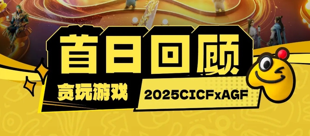 2025AGF首日盛况！国庆就来贪玩拾光游乐场！