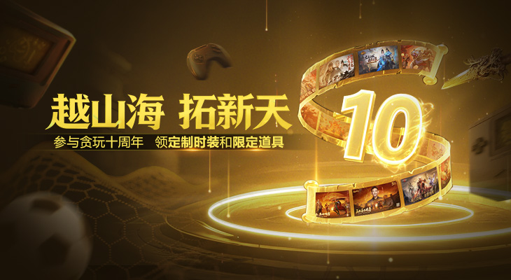 越山海，拓新天！贪玩十周年庆典活动！