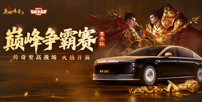 <原始传奇>巅峰争霸赛·尊界杯 64进32晋级赛