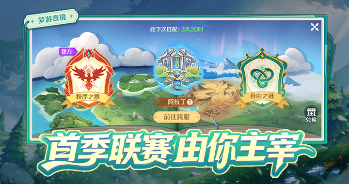 <奇幻梦旅人>全新组队联赛玩法即将火热开启~