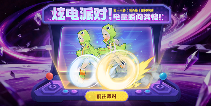 《奇幻梦旅人》速来！炫电派对福利领不停！你的十月快乐电量已充满