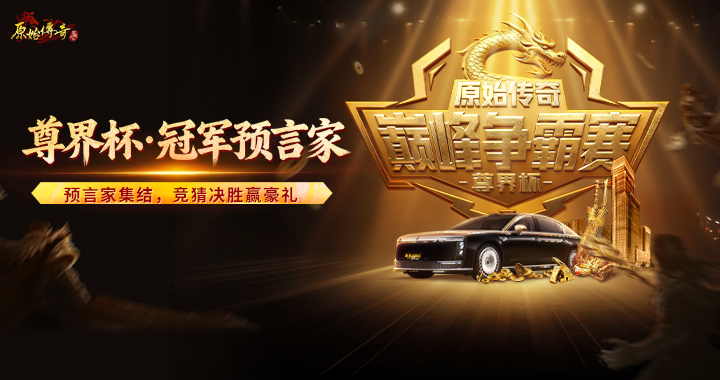 《原始传奇》尊界杯·冠军预言家