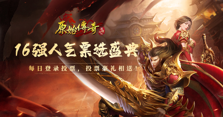 《原始传奇》尊界杯·16强人气票选盛典