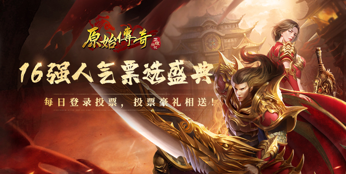 《原始传奇》尊界杯·16强人气票选盛典
