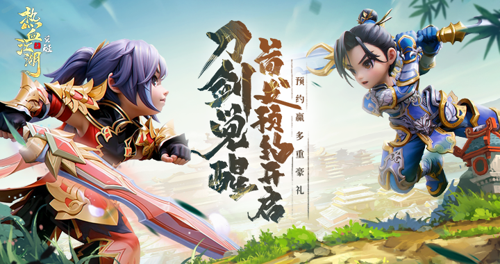 【热血江湖：觉醒】预约福利加码，赢888现金红包！