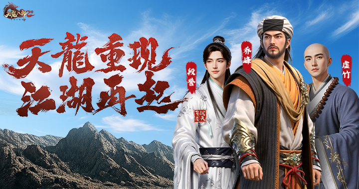 《天龙八部2：飞龙战天》小游戏今日开服！这片江湖等你归来