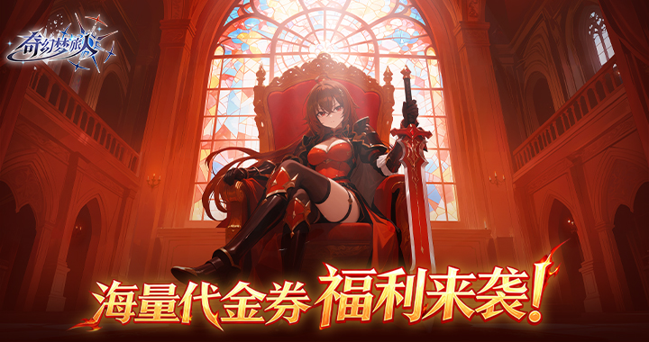 <奇幻梦旅人>公测福利丨今日正式公测，四大福利滚滚来！